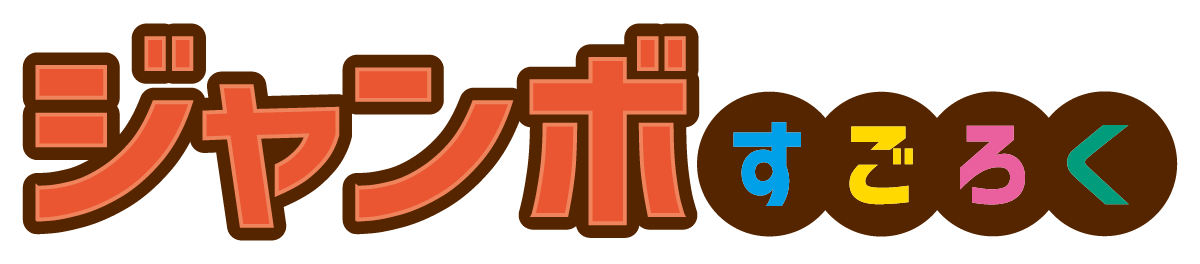 ジャンボすごろく