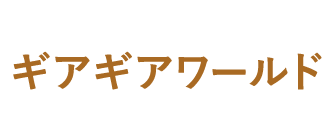 ギアギアワールド