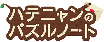 ハテニャンのパズルノート