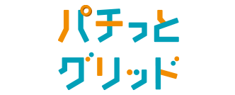 パチっとグリッド