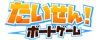たいせん!ボードゲーム