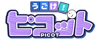 うごけ!ピコット