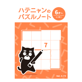 ハテニャンのパズルノート